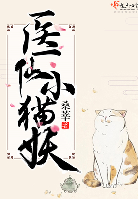 医仙小猫妖txt百度云