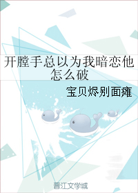 开膛手总以为我暗恋他怎么破