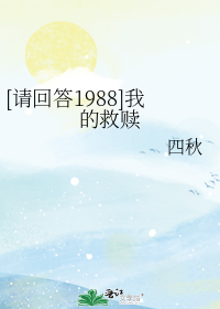 [请回答1988]我的救赎