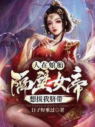 人在娘胎：隔壁女帝想拔我脐带